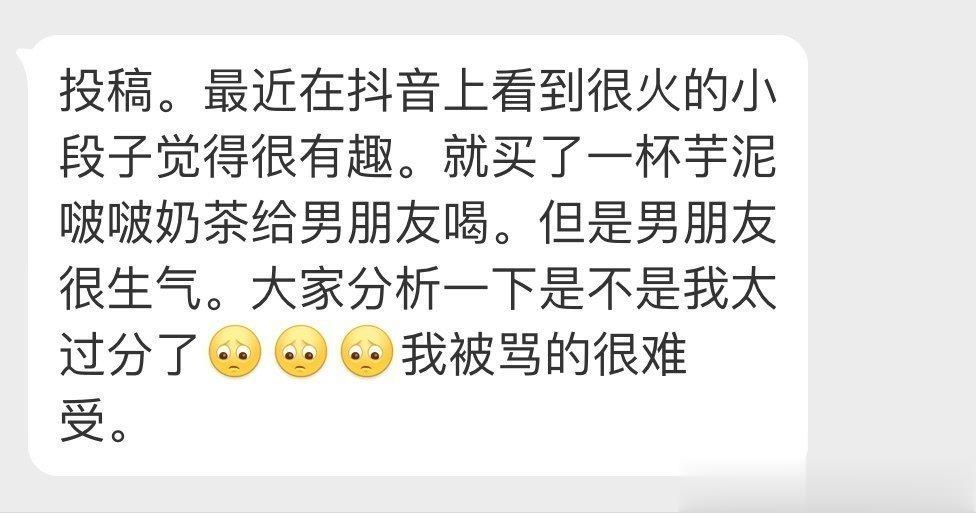 买了一杯芋泥啵啵奶茶给男朋友喝，但是男朋友很生气。是我过分了吗？我被骂得很难受。