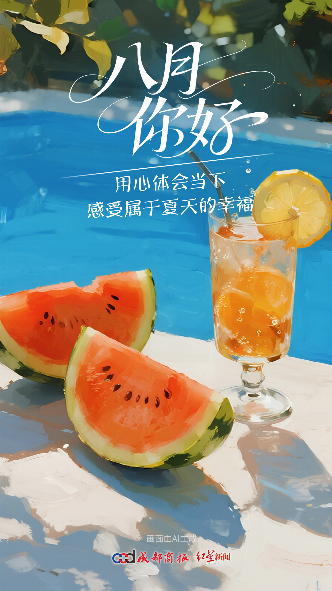 【#八月治愈时刻#】八月第一天，与盛夏温柔相逢。抛开生活里的烦闷燥热，给自己多一