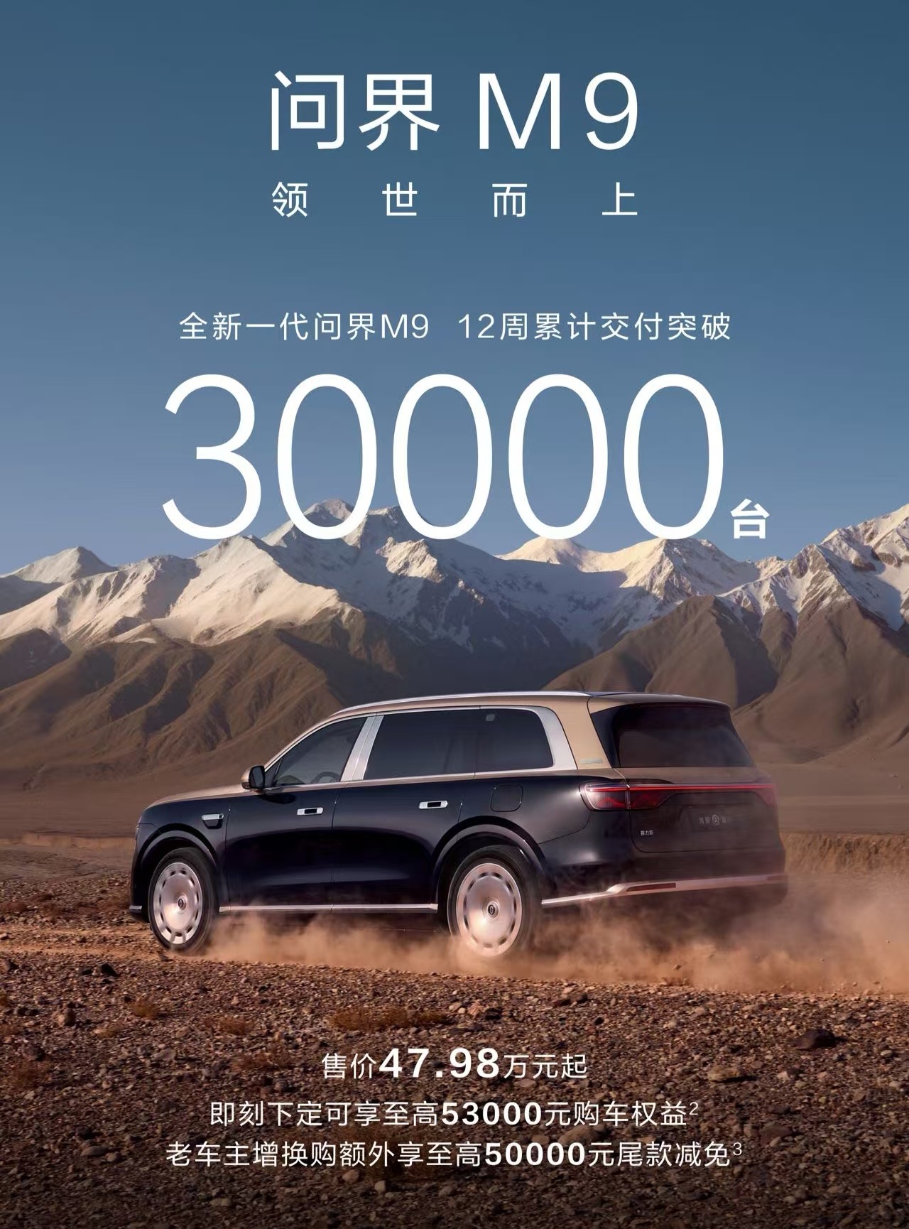 12周交付超3万辆，相当于月均超1万辆，问界M9这行业地位是真可以。 ​​​