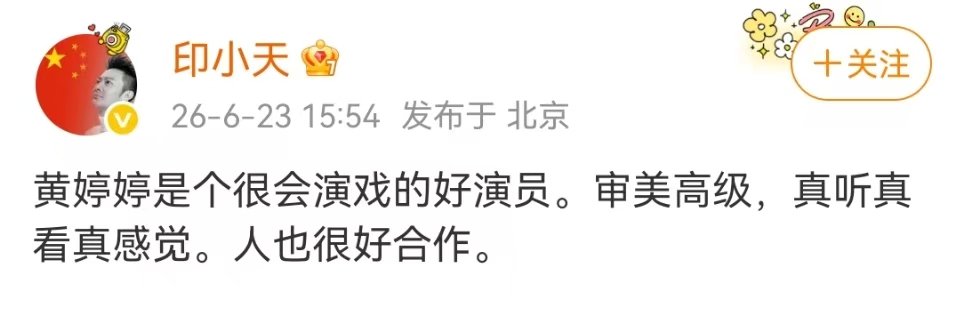 印小天站队黄婷婷 印小天夸黄婷婷是好演员 