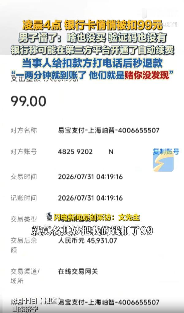 “套路太多！”凌晨四点，一名男子的账户被自动划走99元。睡醒看到短信提醒的他满心