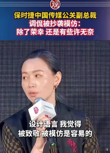 保时捷称被抄袭致敬有些许无奈 近日，保时捷中国传媒公关副总裁这句话意味深长“设计