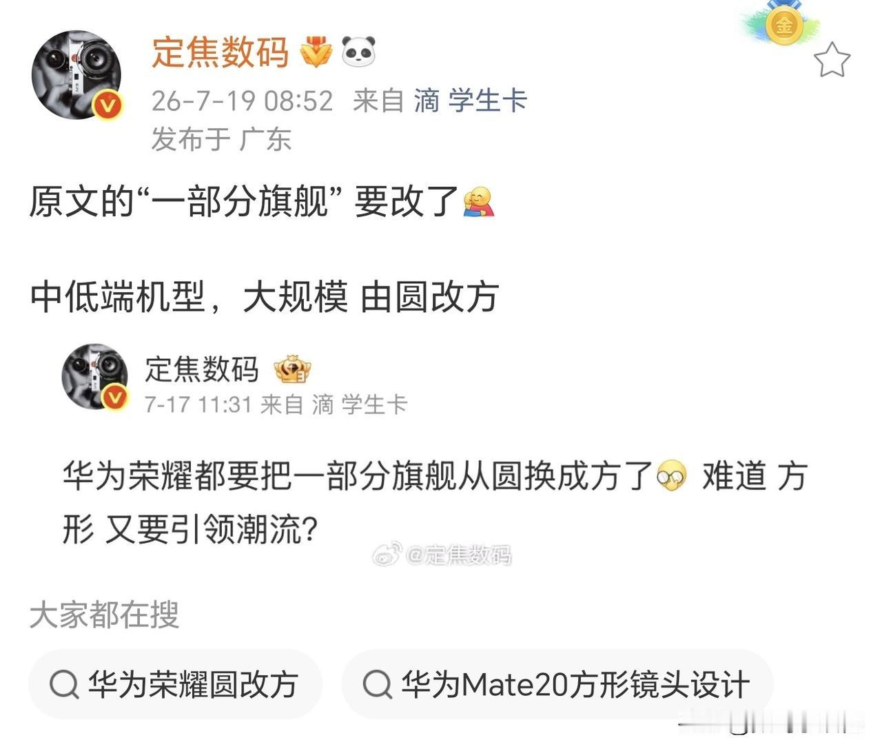 华为和荣耀又“撞”灵感了，下一代的旗舰机以及中低端机型的设计全面大改，由主流的圆