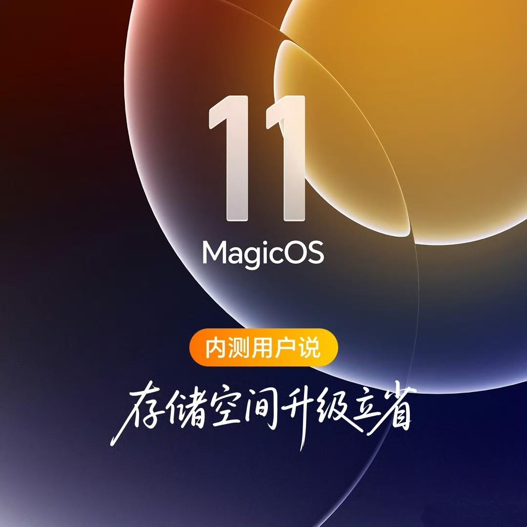 MagicOS11升级立省存储空间?真有这么香?
来看看真实内测用户怎么说!