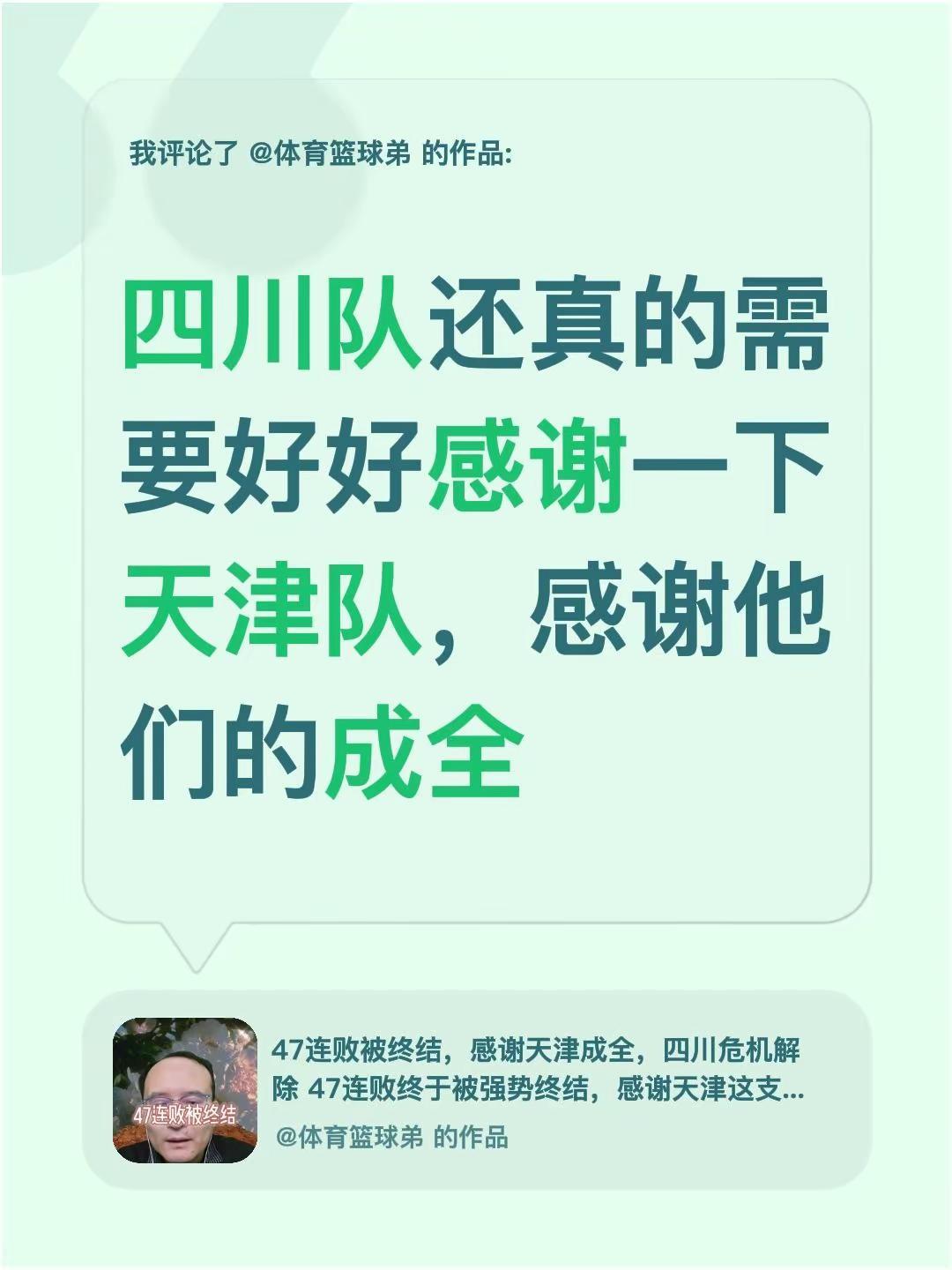 我评论了@体育篮球弟 的作品：四川队还真的需要好好感谢一下天津队，感谢他们的成全