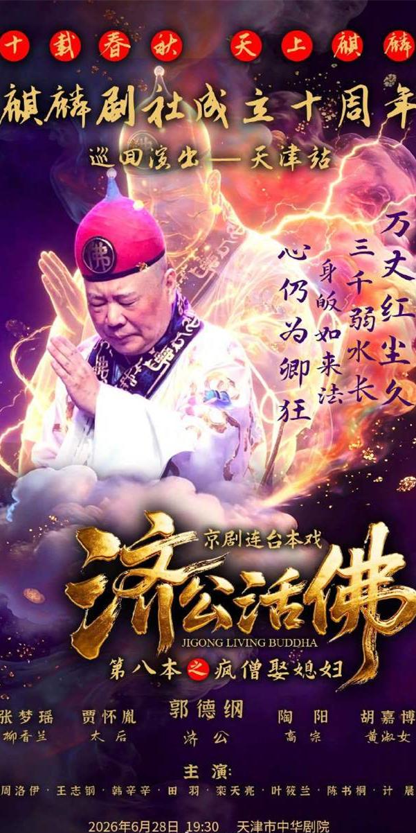 郭德纲发文晒票房截图，《济公活佛》第八本首演门票售罄，郭老师真是卖票小能手！德云