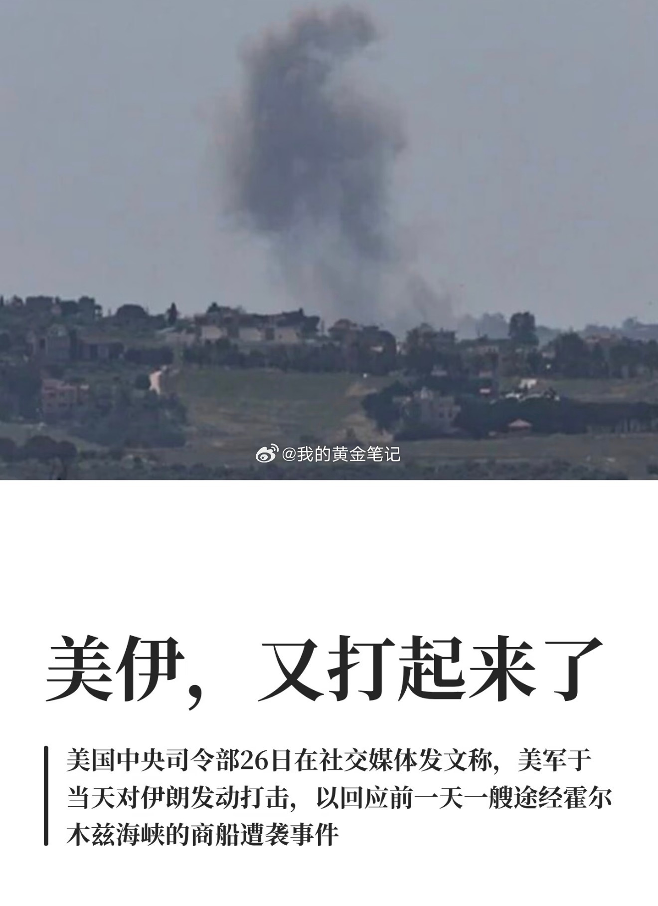 美伊又打起来了美伊局势 美伊连续第三天互相打击，特朗普警告伊朗可能“不复存在”；