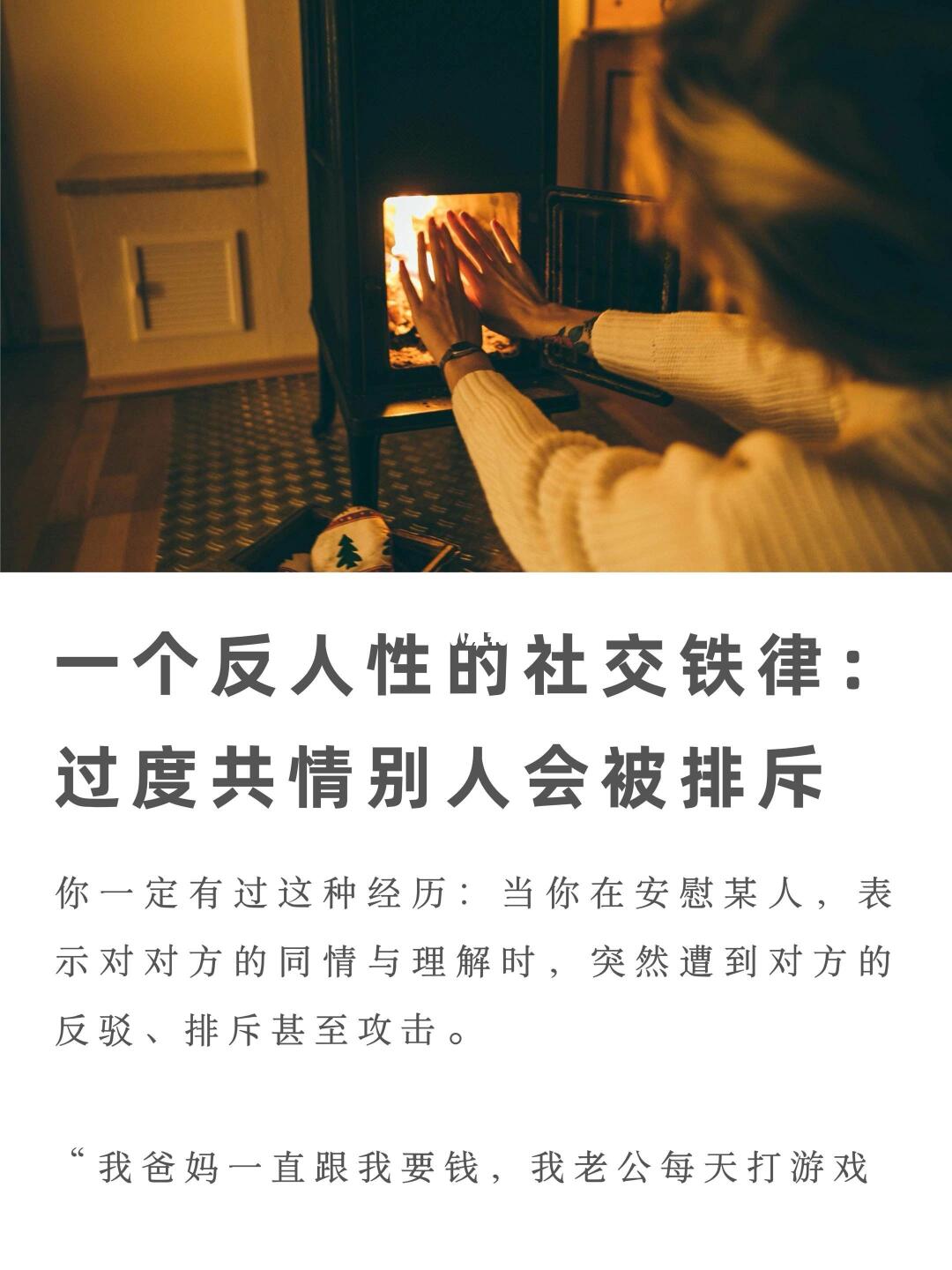 一个反人性社交铁律：过度共情别人会被排斥