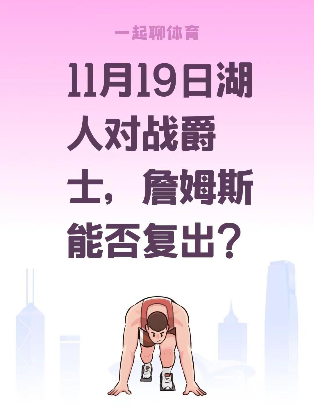 詹姆斯复出。11月19日湖人对战爵士，詹姆斯能否复出？ 期待詹姆斯新赛季的复出勒