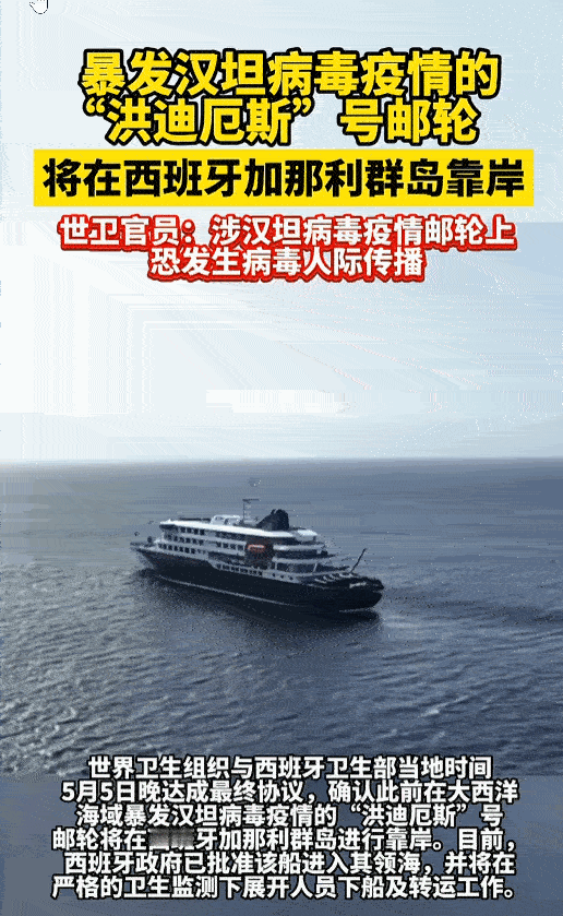 海上疫情牵动人心，汉坦病毒突袭国际邮轮已酿成悲剧。涉事的洪迪厄斯号邮轮接连出现感