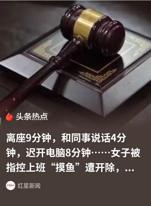 现实版“周扒皮”！南京，一名女工程师因离座9分钟、聊天4分钟、开机迟8分钟等监控