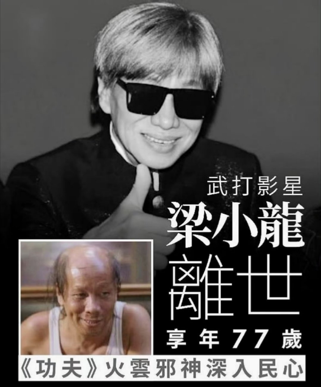 梁小龙去世 刚刚看到消息还以为是假的，也看到了其他平台的辟谣。万万没想到，这是真