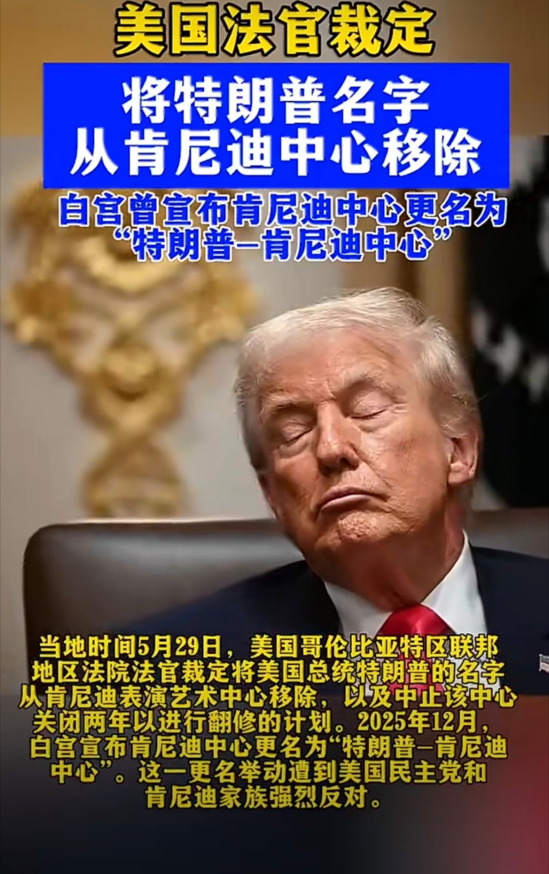 特朗普名字被判从肯尼迪中心移除他们怎么敢的啊？这样川普多么没面子啊！海外新鲜事