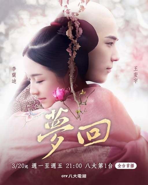 李兰迪王安宇《梦回》3月20日中国台湾省八大戏剧台全台首播电视剧梦回 李兰迪王安