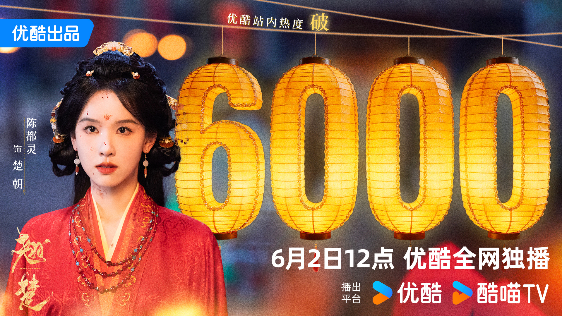 陈都灵陈都灵楚朝 陈都灵翘楚 距离开播还有25小时，恭喜剧集翘楚  优酷站内热度