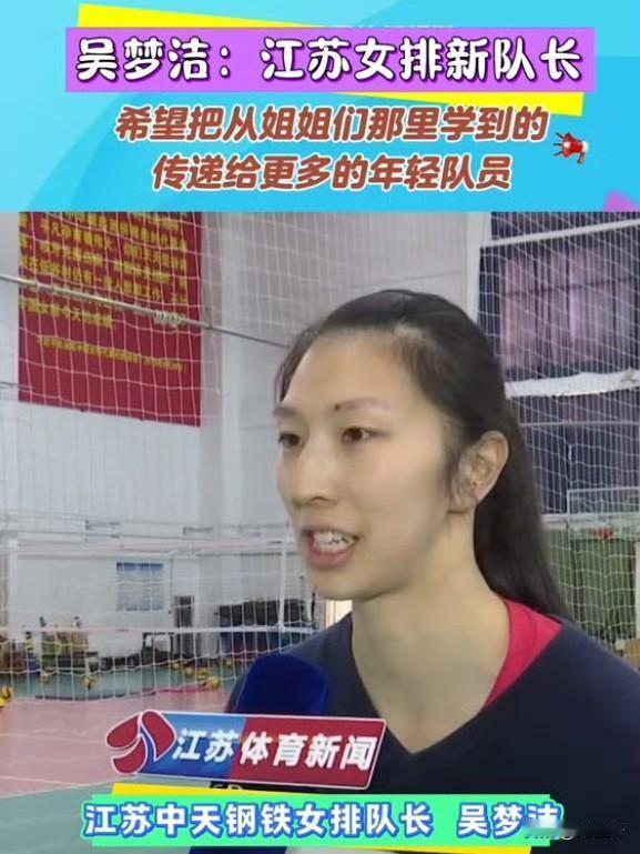 江苏女排新赛季迎来核心更迭，吴梦洁正式担任队长，接过龚翔宇的接力棒。这位上赛季M