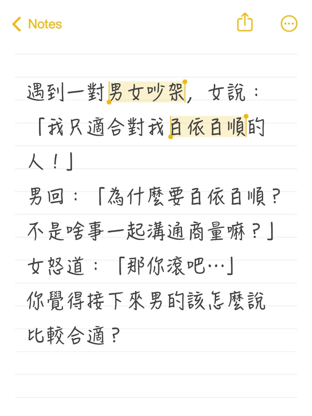 遇到一對男女吵架，女說：「我只適合對我百依百順的人！」 男回：「為什麼...