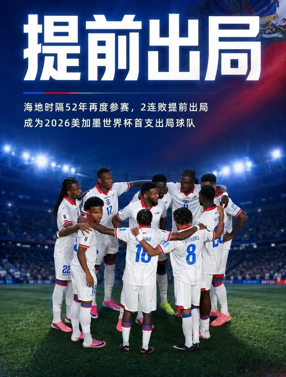 比我们国足强点，海地成为本届世界杯首个小组出局的国家！

今天海地0-3输给了巴
