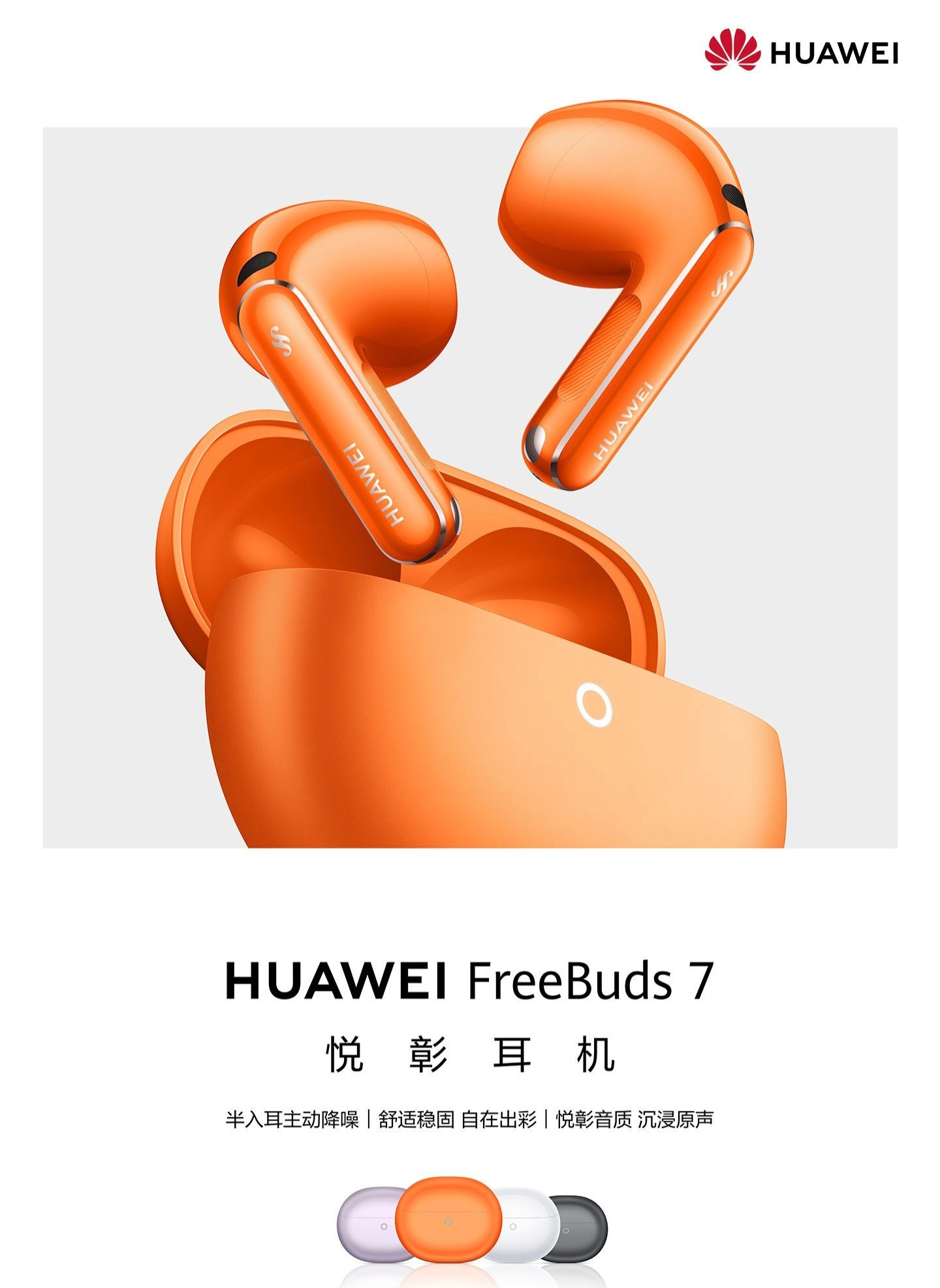 华为发布会华为FreeBuds 7 悦彰耳机 正式发布，首发价949元-升级AI
