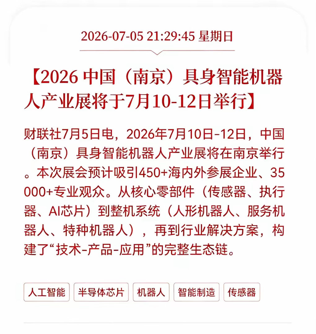 具身智能机器人利好消息来了！2026 （南京）具身智能机器人产业展将于7月10-