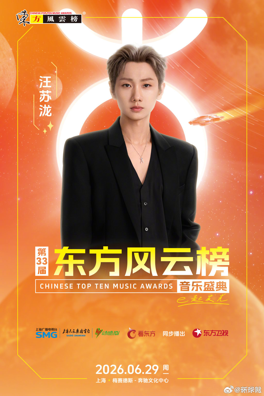 【#第33届东方风云榜官宣#】#东方风云榜#即将开唱，6月29日，与等一起共赴音