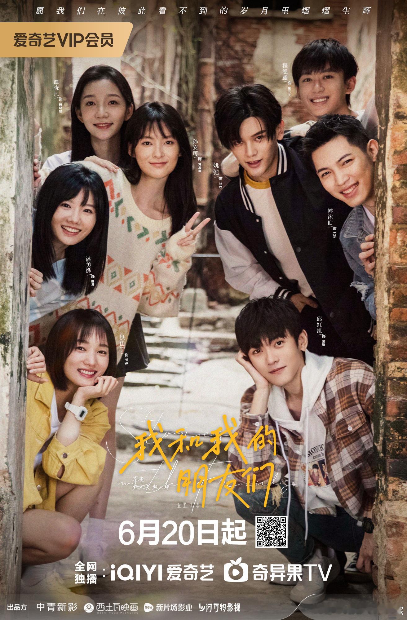 #网剧我和我的朋友们# 今日上线！该作品改编自小说《满目星辰的我们》，由甄永波、