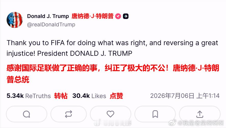 特朗普发文感谢国际足联 太令人感动了，特朗普本来都可以让美国队捧杯来着，却还让美