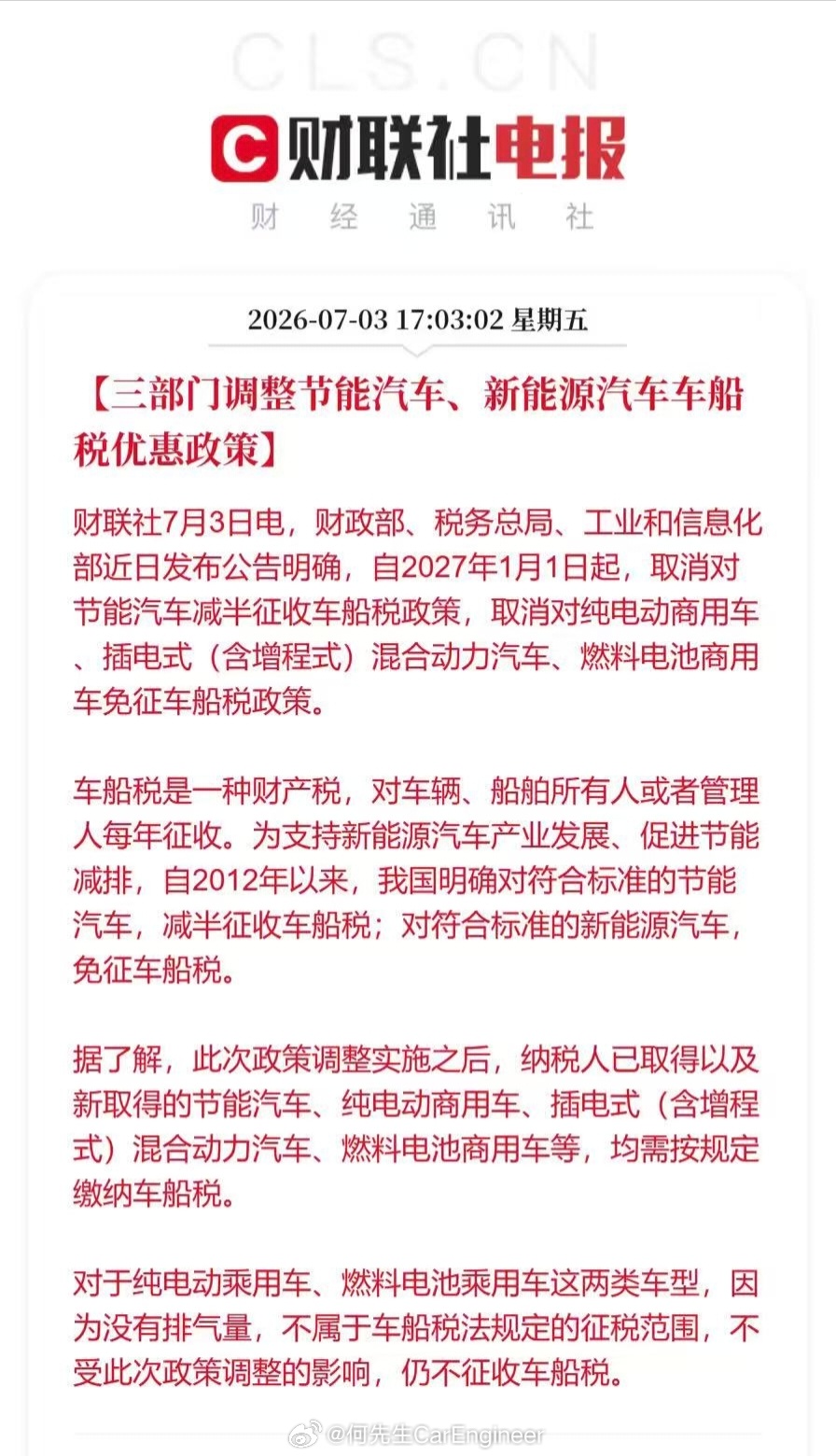 节能汽车新能源汽车车船税优惠政策调整从明年开始，买插混，买增程车，都要开始交车船