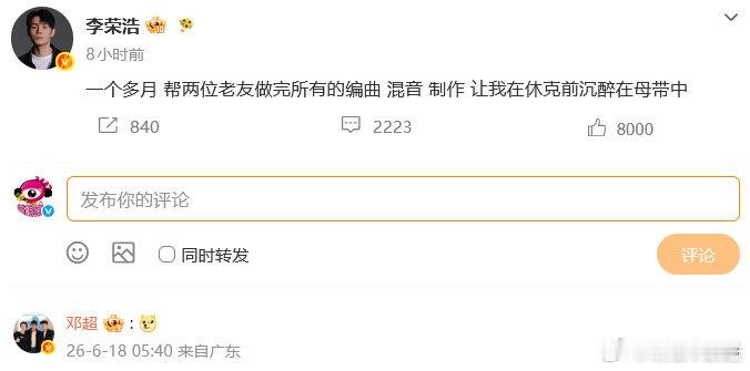 李荣浩给邓超做新歌了吗 新歌疑云吊足胃口！李荣浩发文透露耗时一个多月，为两位老友