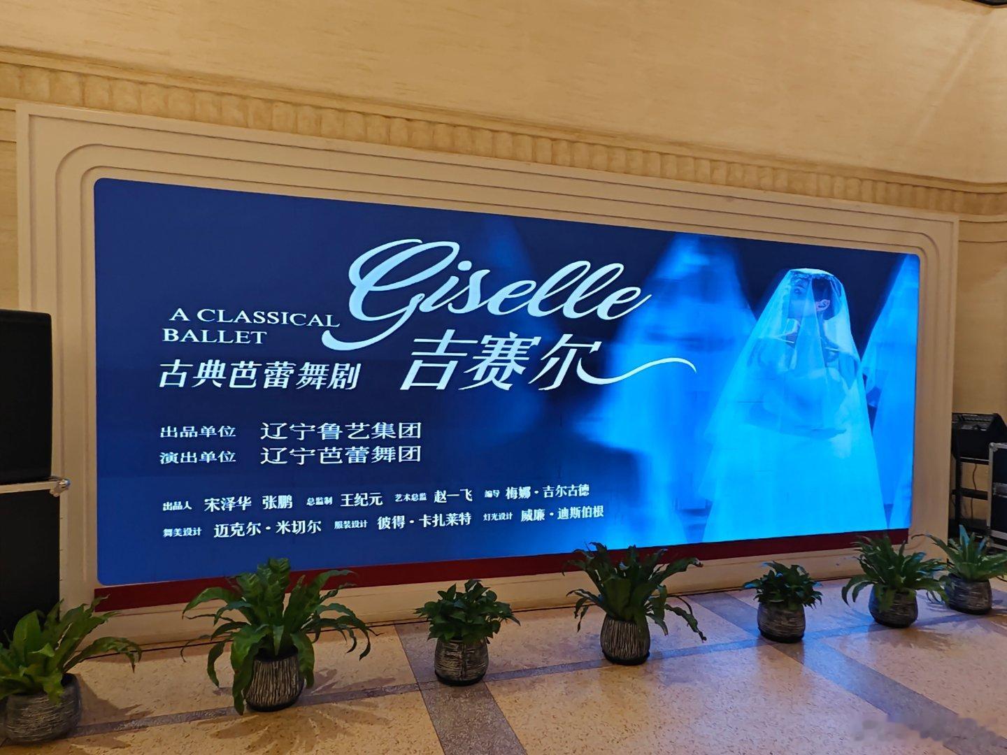 今晚上海美琪看辽宁芭蕾舞团的“吉赛尔”。 