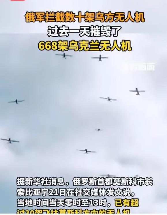 突发！俄单日摧毁668架乌无人机，莫斯科密集遭袭，俄乌冲突再升级
 
当地时间3