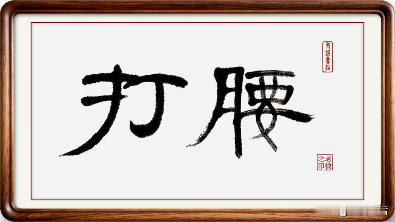 即墨方言里的常用词：打腰

打腰：即墨方言读一声三声。打，意思是振作。打腰，意思