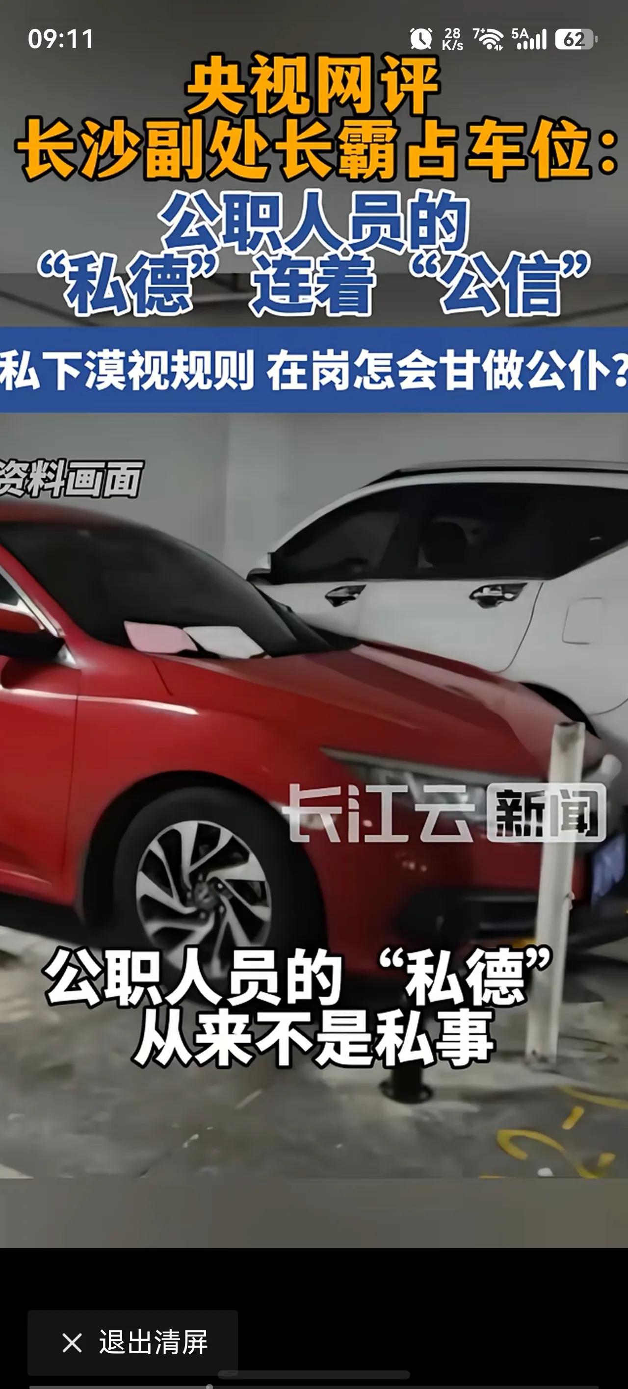 8万车位停没“副处级”！
长沙副处长霸位拒道歉，特权傲慢终吞仕途断崖式苦果长沙某