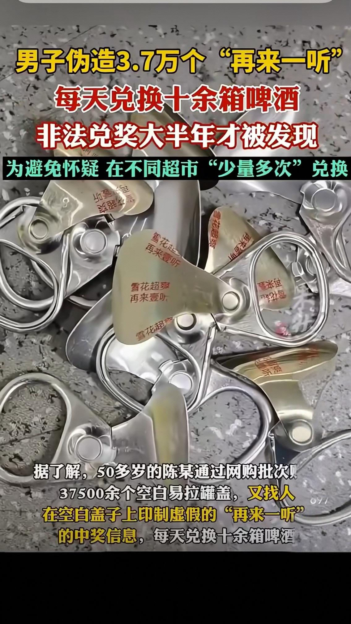 男子伪造3.7万个“再来一听”：小贪念酿大祸，人性的贪婪该如何安放？
 
近日，