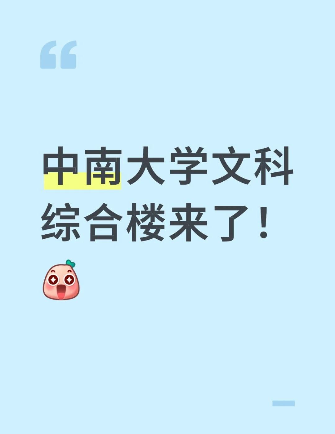 中南大学文科综合楼来了！
10月1日，中南大学校内面向师生发布“文科综合楼项目设