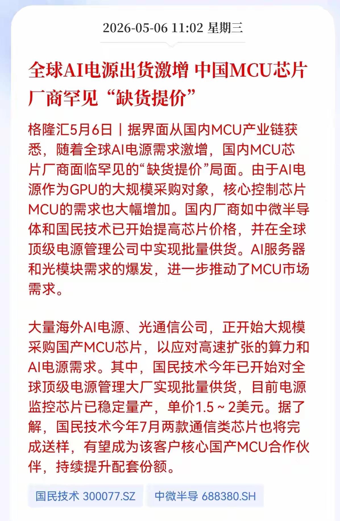 全球AI电源出货需求大幅增长，中国MCU芯片中国厂商缺货提价，Mcu芯片，要是用