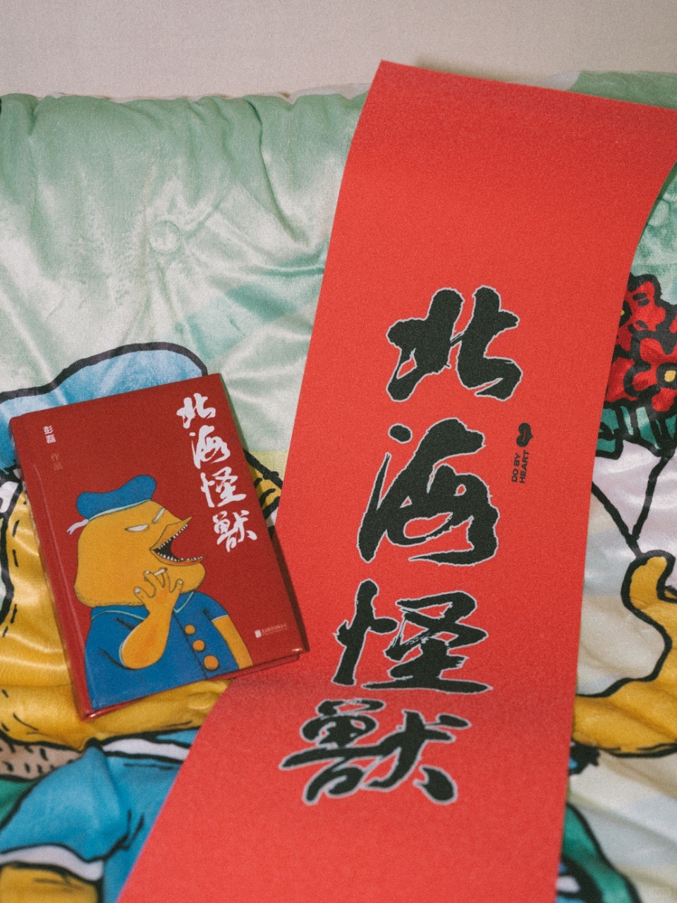 DBH北海怪兽｜平淡如水的生活，因你而火热
