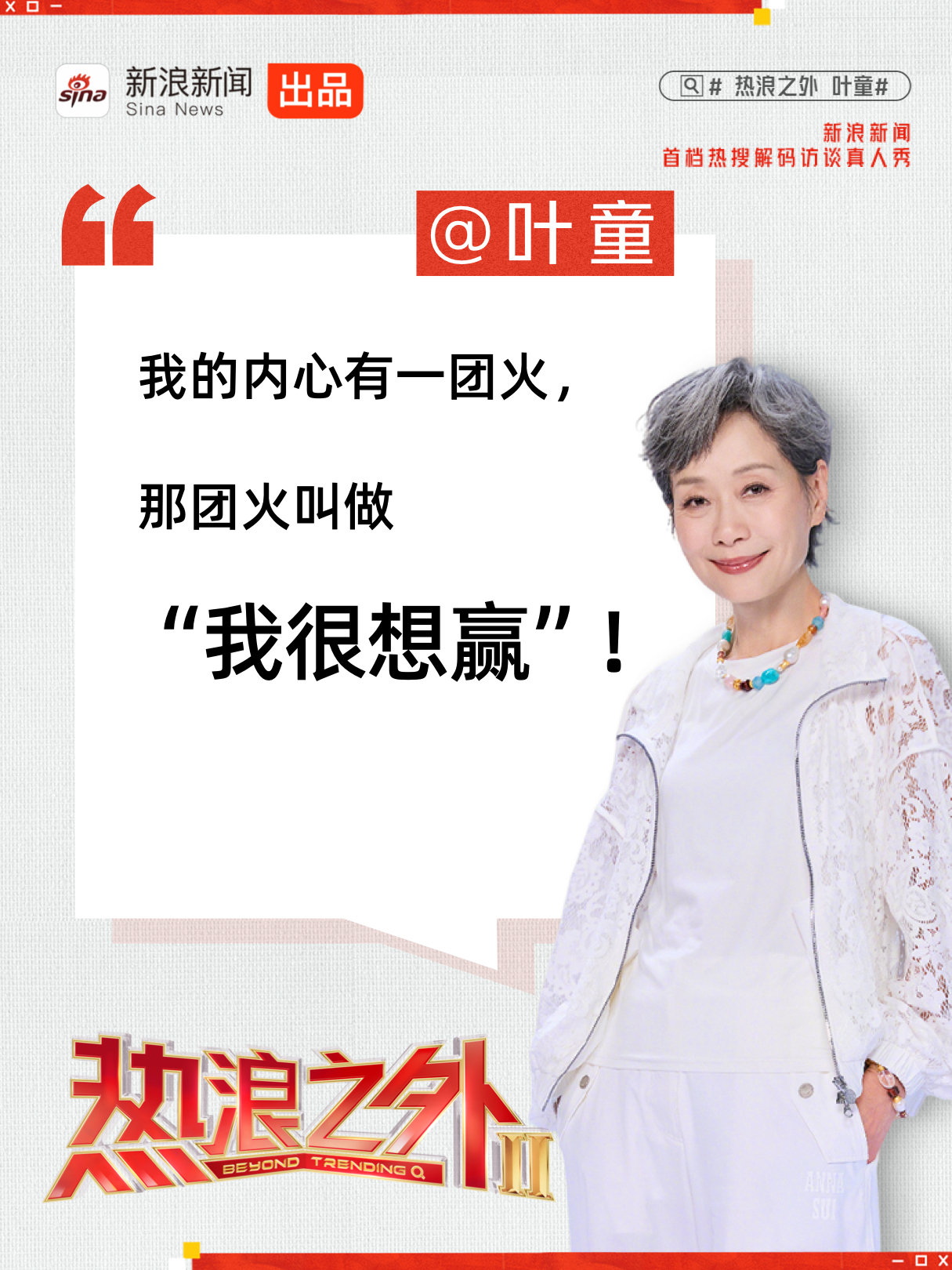 叶童回忆一夜爆红​​​