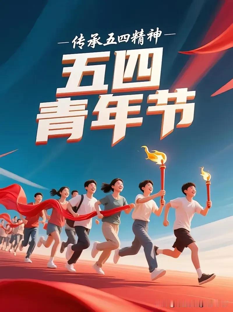 《七律·五四青年节》
 
百年烽火忆青春，
热血当年唤国魂。
振臂高呼驱浊雾，