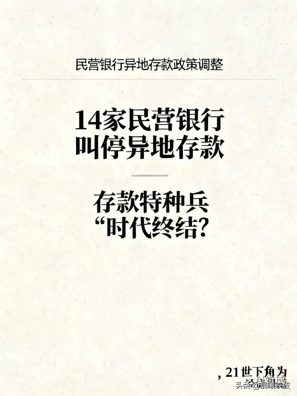 重磅！14家民营银行集体叫停异地存款，“存款特种兵”的末日来了？

  你还在跨
