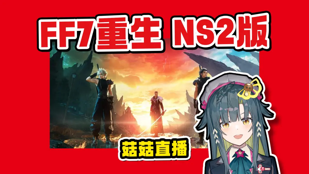 纠结了纠结，还是决定今晚八点半🕣左右，来播会FF7rb今晚开金手指玩（x