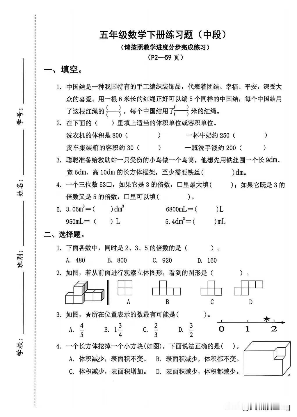 五年级数学下册练习题，提升计算能力
监测范围：观察物体（三）～～分数的基本性质