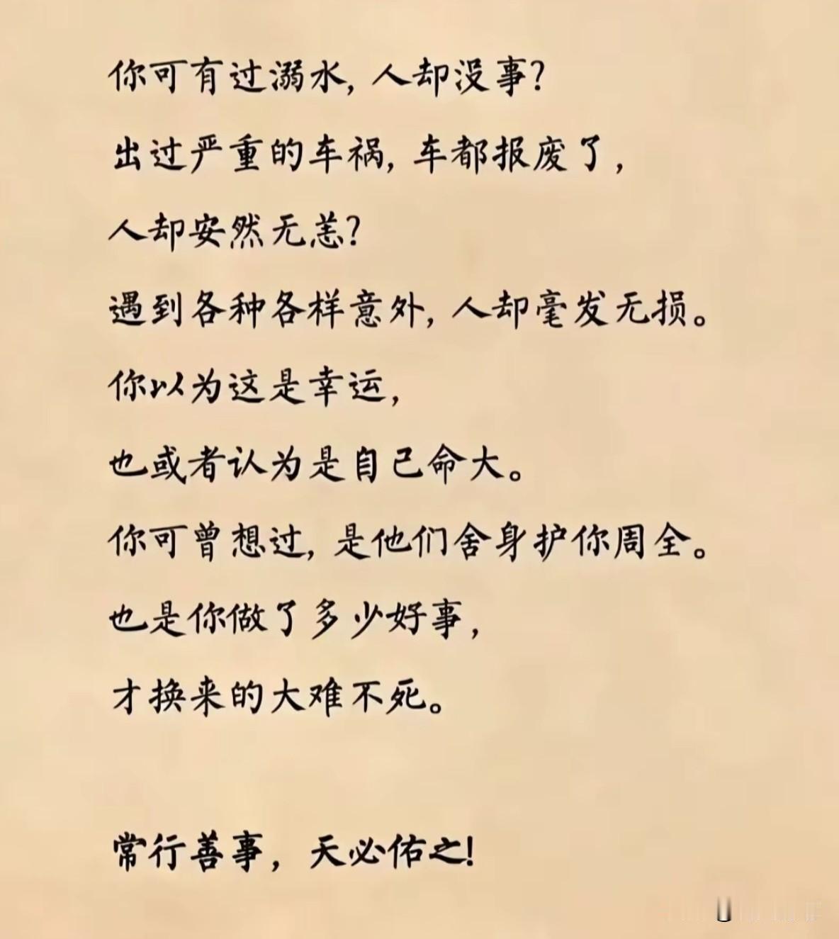 人为善：天必佑之，但行好事，莫问前程！