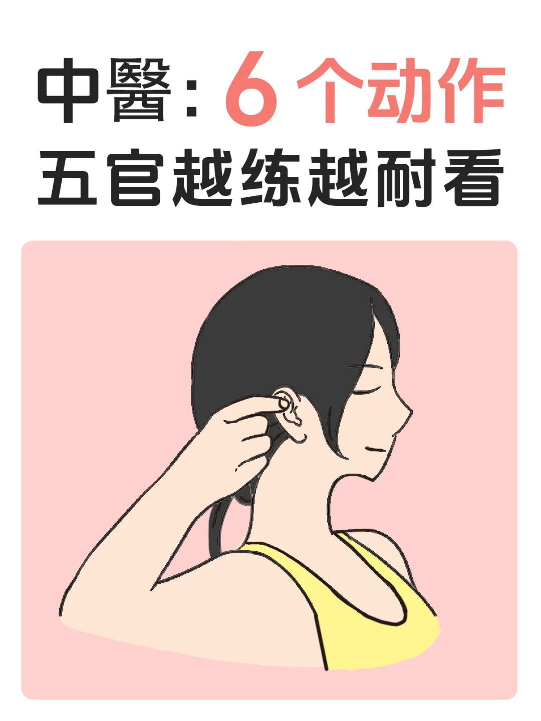 每天早上黄金10min，徒手✋塑五官