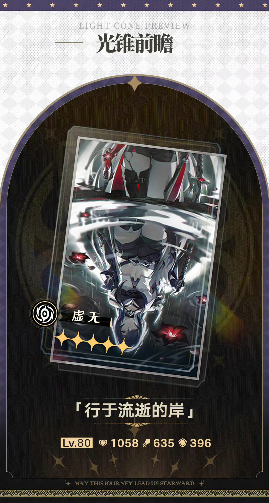 #星穹铁道2.0##星穹铁道攻略# 【行于流逝的岸】光锥：     比较适合直伤