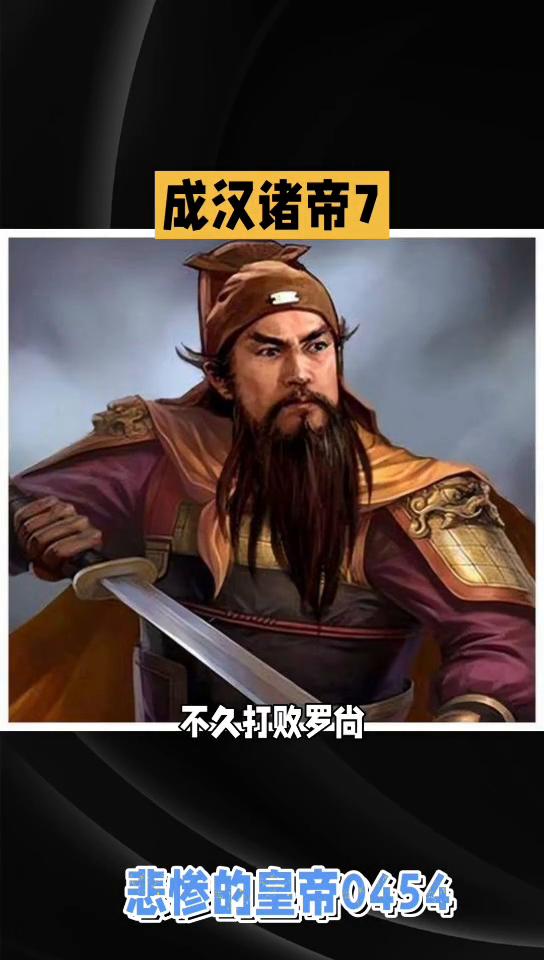 成汉诸帝7：悲惨的皇帝0454。
李雄的失误。李雄于建初元年九月接替叔父李流成为