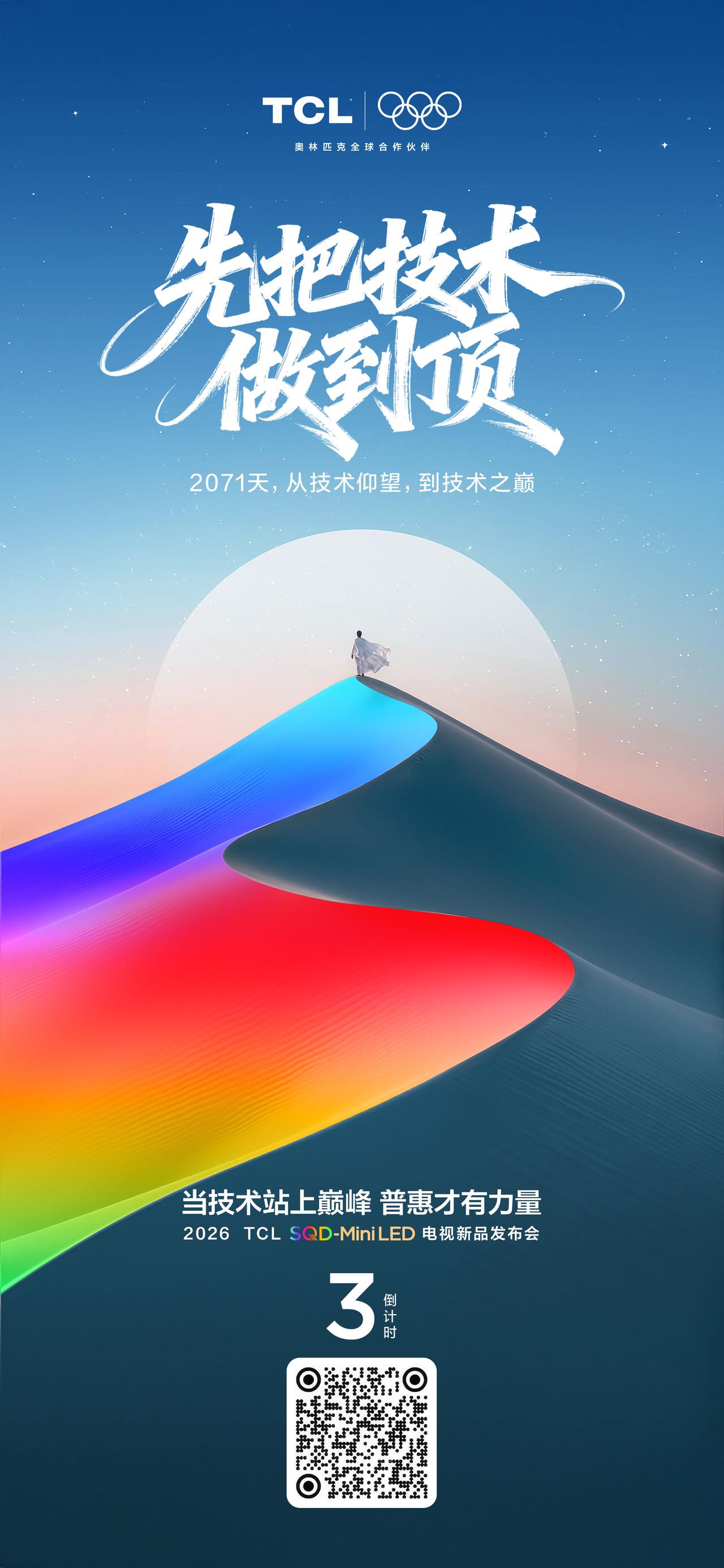 2071天，从技术仰望，到技术之巅
先把技术做到顶！
2026 TCL SQD-