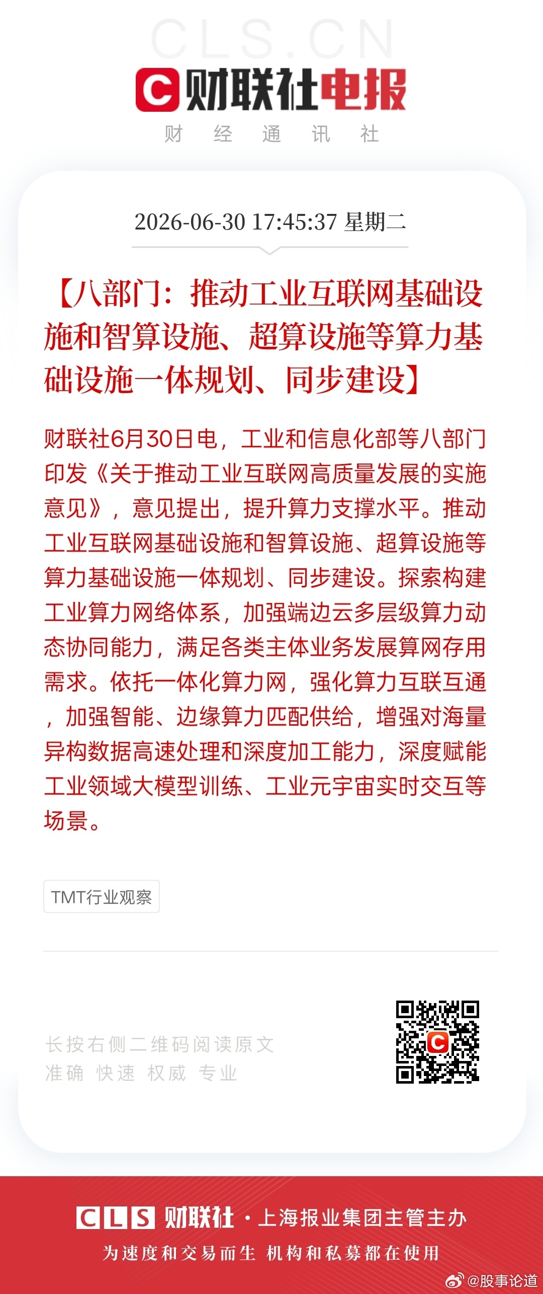 八部门：智算超算要同步进工业互联网。今天下午工信部等八部门发了一份文件，可能把这