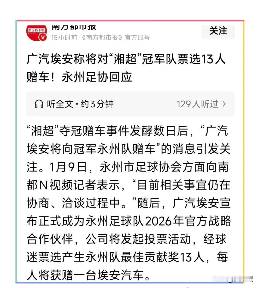 太震惊了，广汽埃安竟然用投票来决定永州球队队员谁才能获得所赠车辆的资格！个人觉得