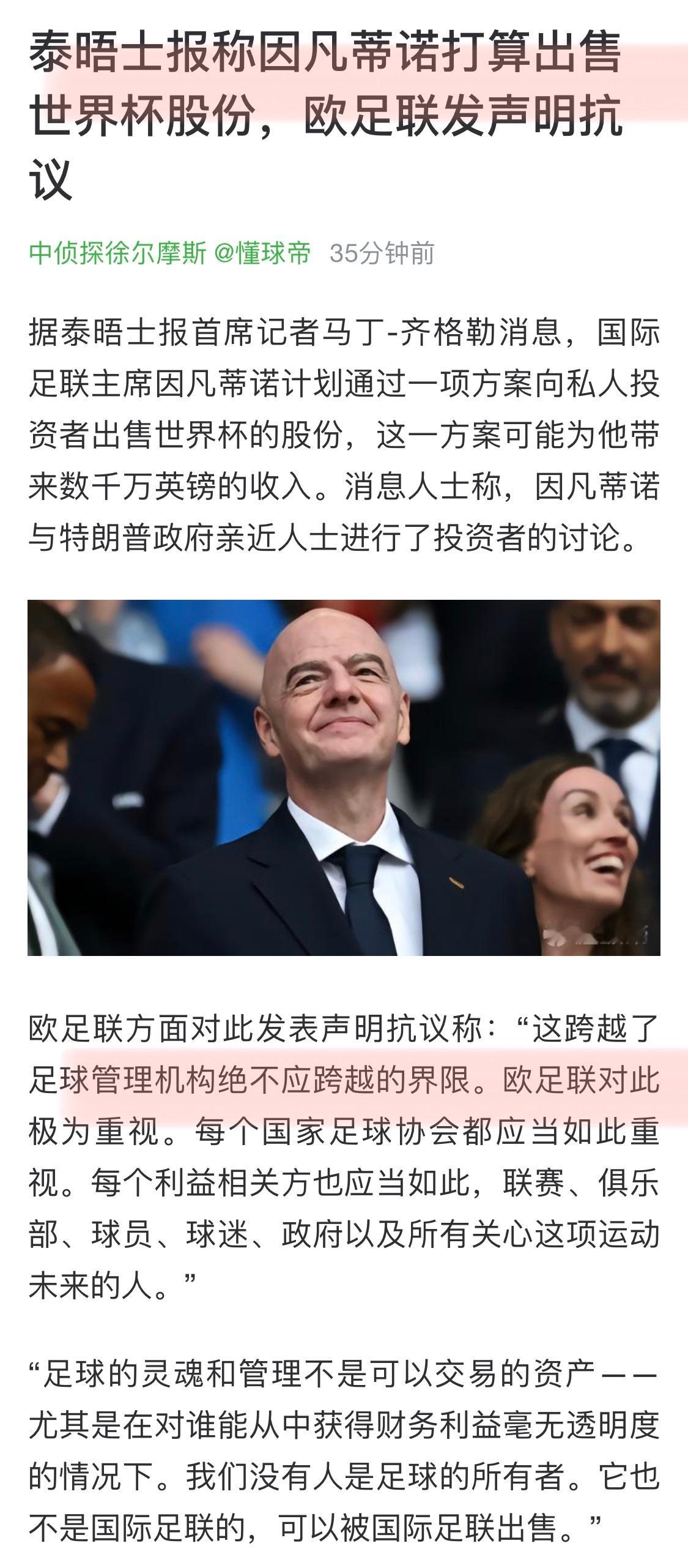 因凡蒂诺不演了。。。打算出售世界杯股份欧足联抗议：“这跨越了足球管理机构绝不应跨